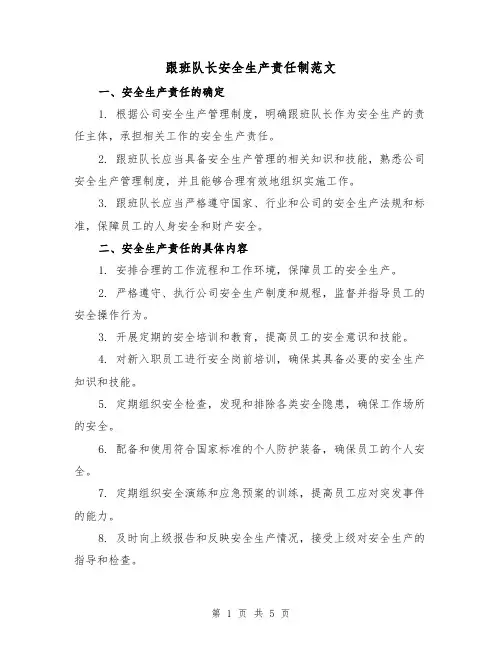 跟班队长安全生产责任制范文（3篇）
