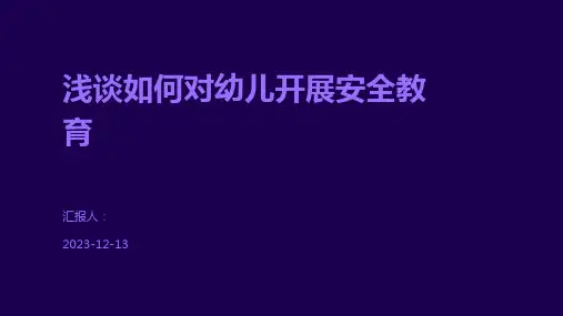 浅谈如何对幼儿开展安全教育