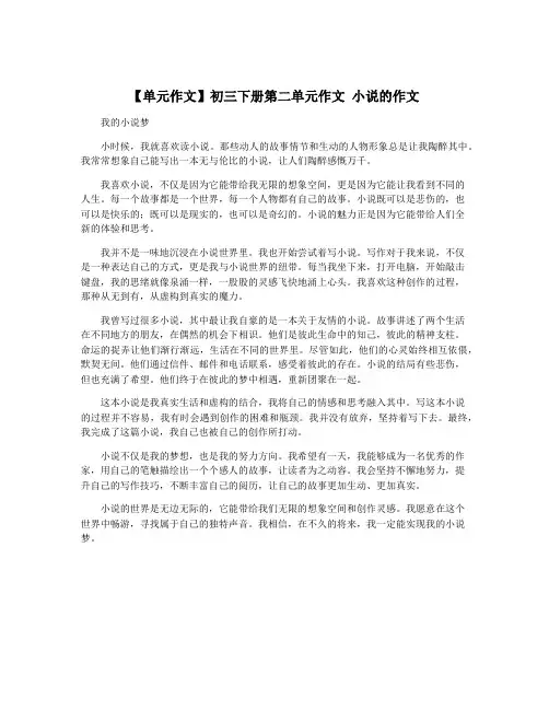 【单元作文】初三下册第二单元作文 小说的作文