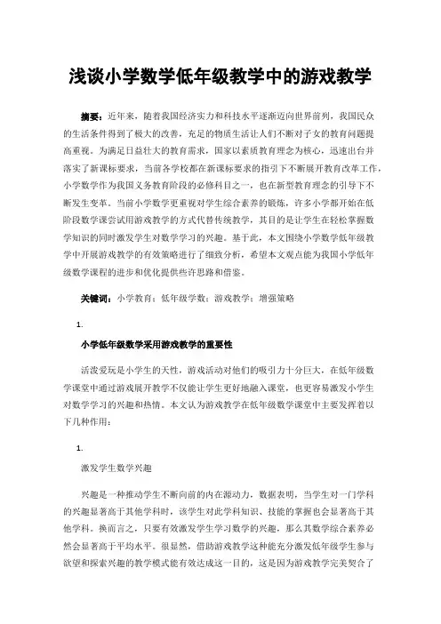 浅谈小学数学低年级教学中的游戏教学