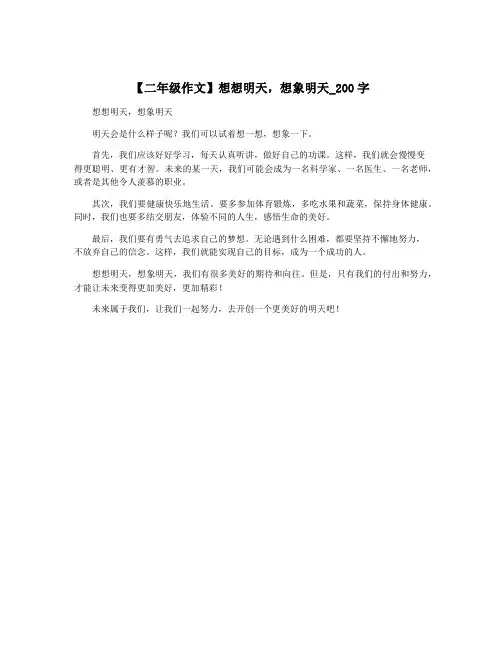 【二年级作文】想想明天,想象明天_200字