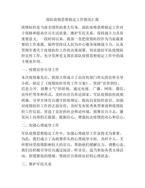 部队疫情思想稳定工作情况汇报