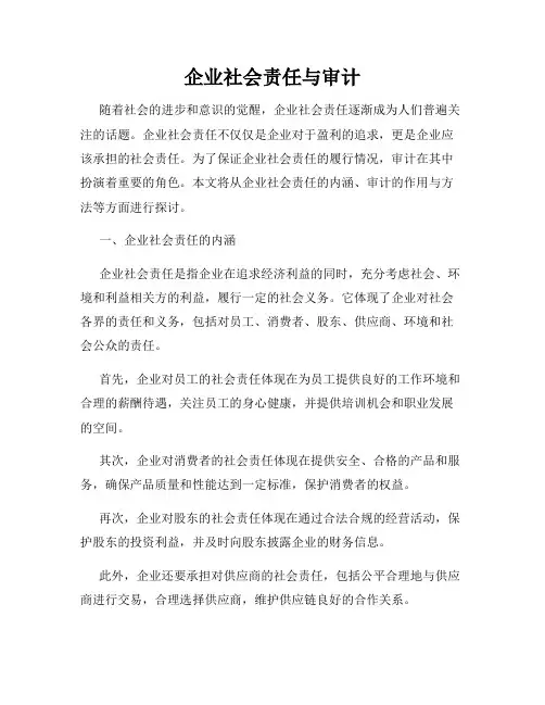 企业社会责任与审计