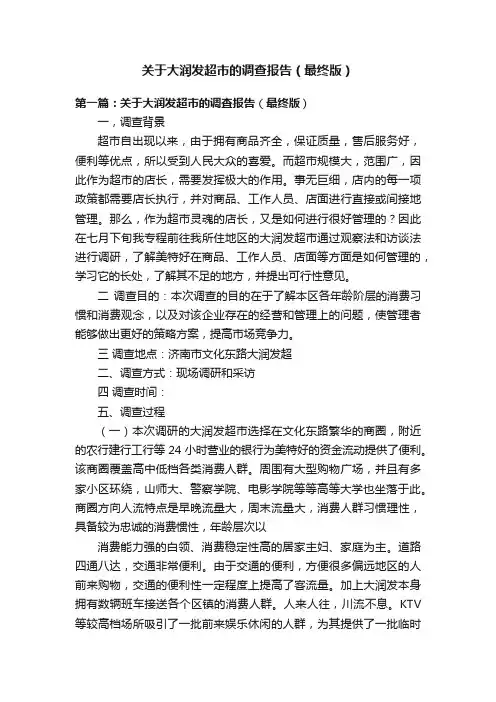 关于大润发超市的调查报告（最终版）