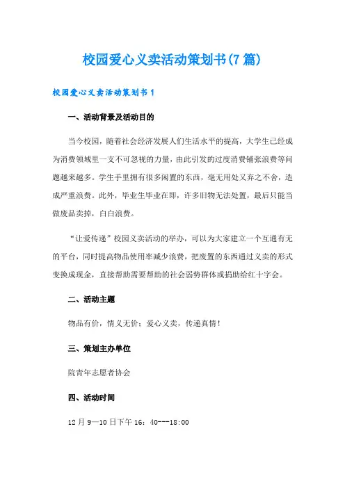校园爱心义卖活动策划书(7篇)