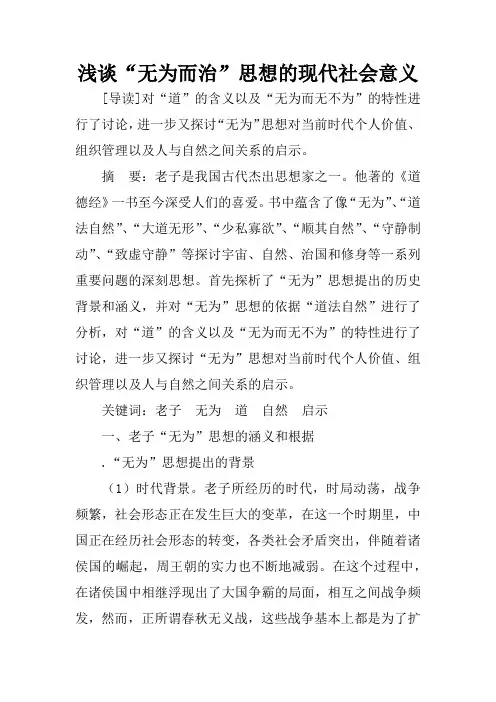 浅谈“无为而治”思想的现代社会意义