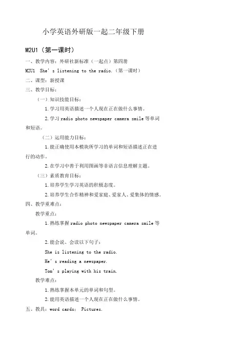 小学英语外研版(一起)二年级下册M2第一课时备课