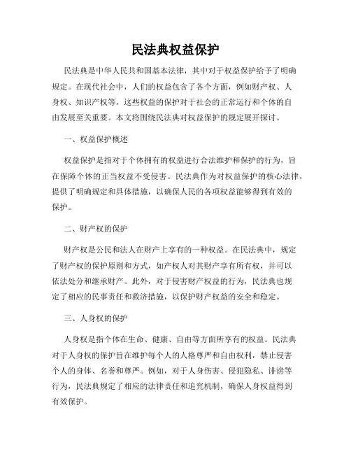 民法典权益保护
