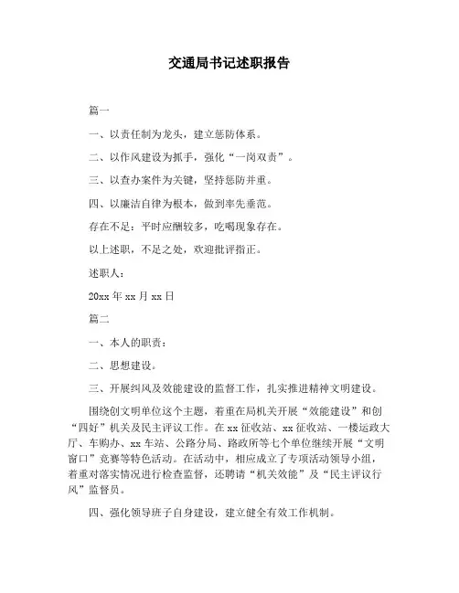 【报告范文】交通局书记述职报告