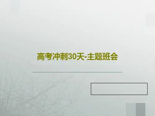 高考冲刺30天-主题班会共50页