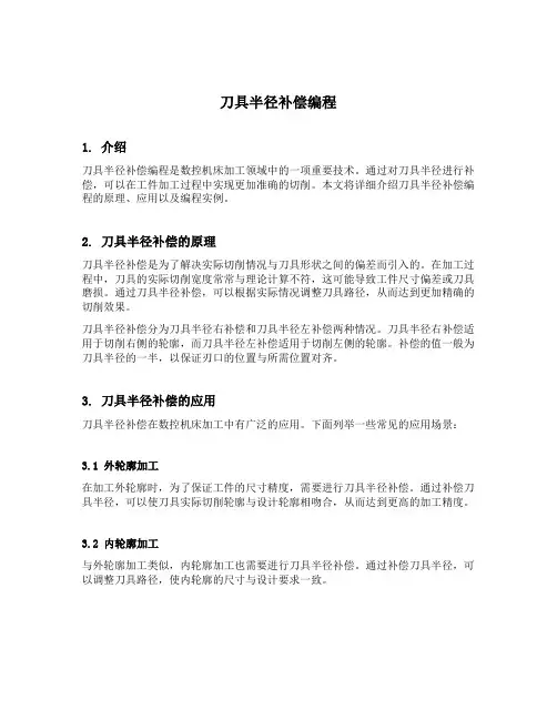 刀具半径补偿编程举例