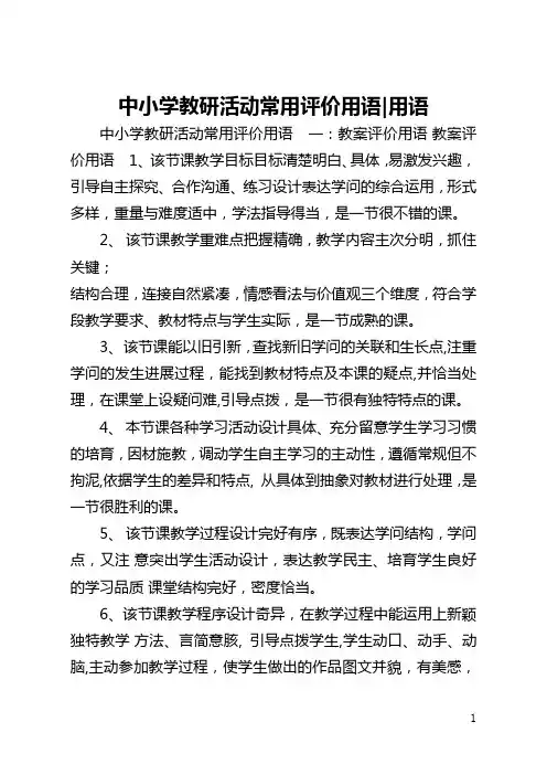 中小学教研活动常用评价用语-用语