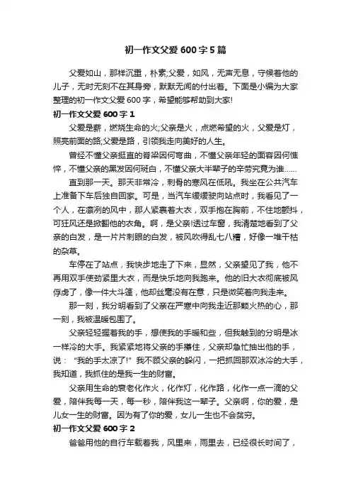 初一作文父爱600字5篇