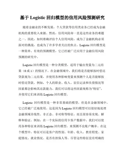 基于Logistic回归模型的信用风险预测研究