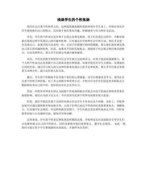 浅谈学生的个性张扬