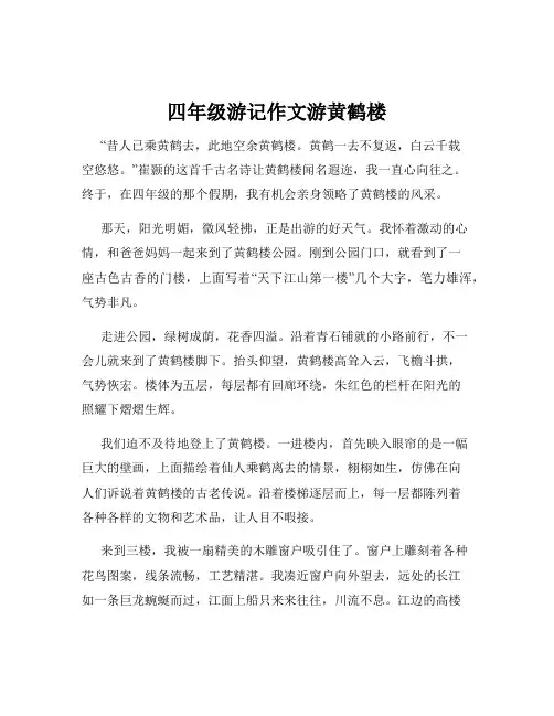 四年级游记作文游黄鹤楼