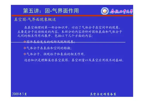 第五讲：固汽表面作用