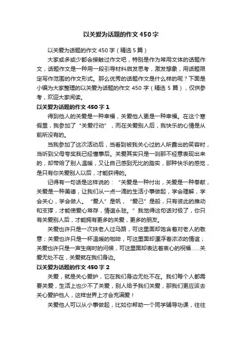 以关爱为话题的作文450字（精选5篇）