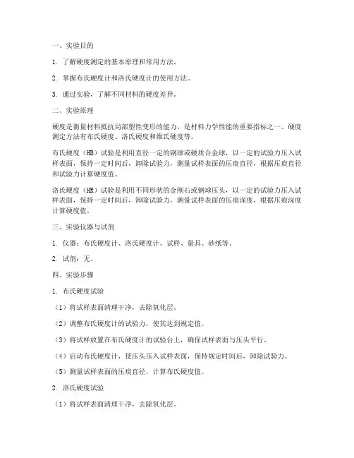 硬度测定_实验报告