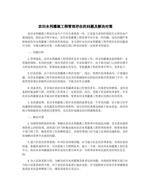 农田水利灌溉工程管理存在的问题及解决对策