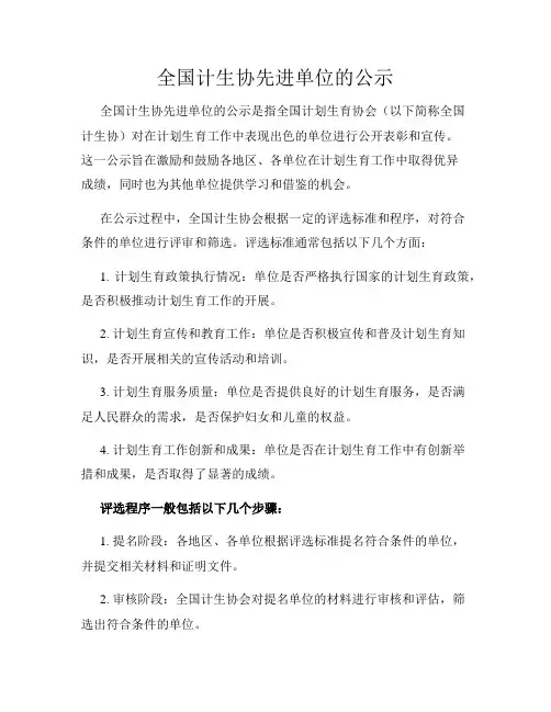 全国计生协先进单位的公示