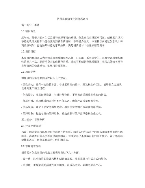创意家具创业计划书怎么写