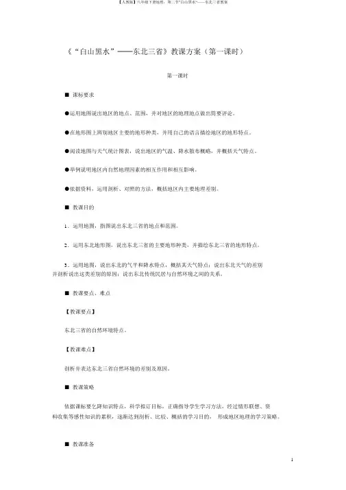 【人教版】八年级下册地理：第二节”白山黑水“——东北三省教案