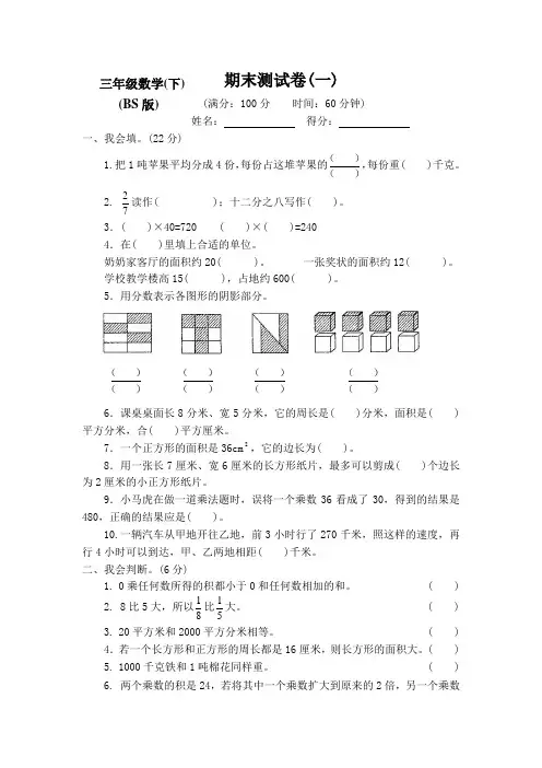 2020-2021新北师大版小学数学三年级下册期末检测试卷(含答案)
