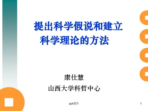 科学方法论--提出科学假说和建立科学理论的方法  ppt课件