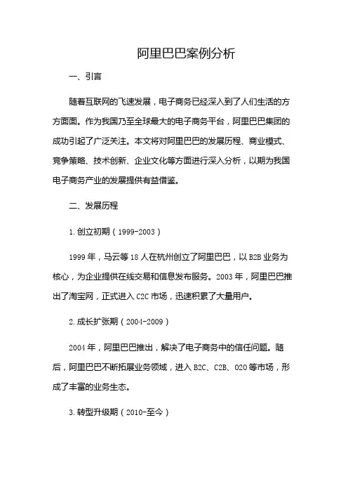 阿里巴巴案例分析-(含多场景)