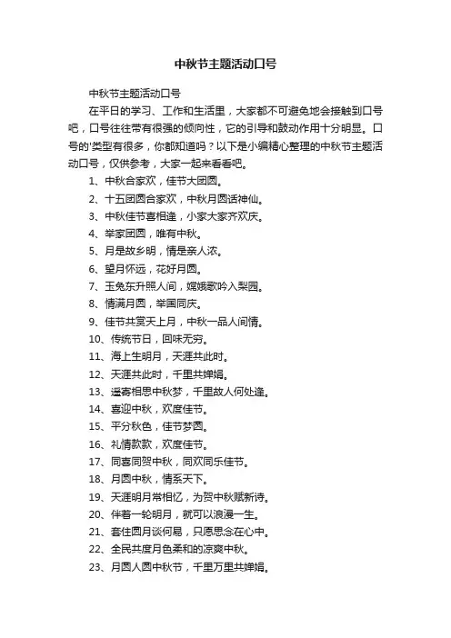 中秋节主题活动口号