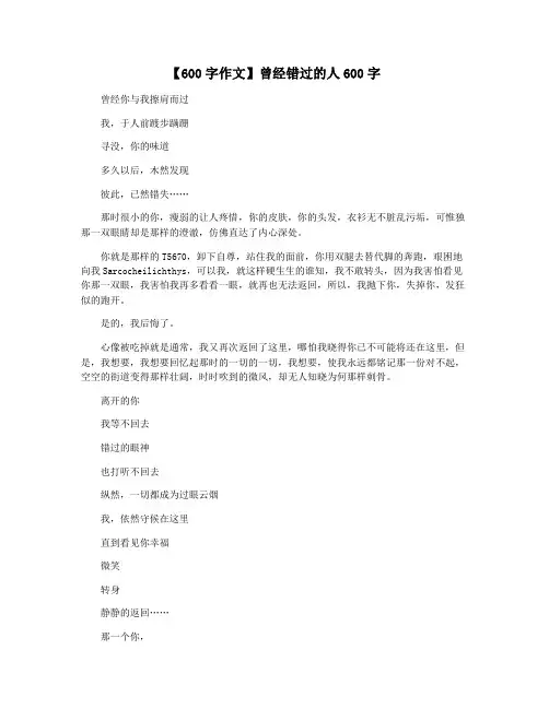 【600字作文】曾经错过的人600字