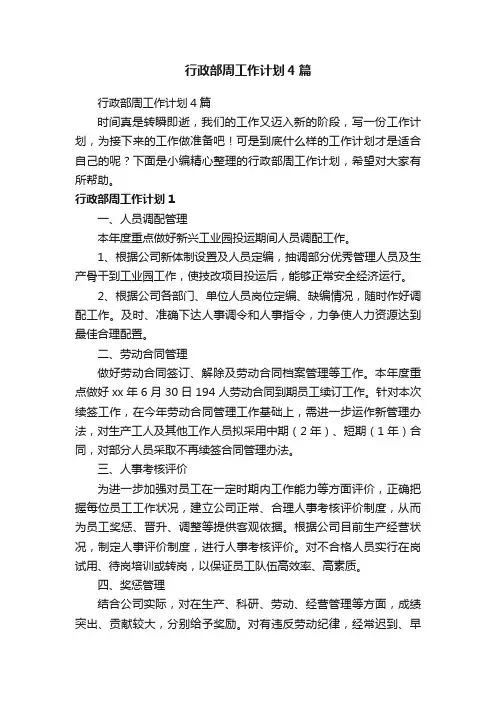 行政部周工作计划4篇