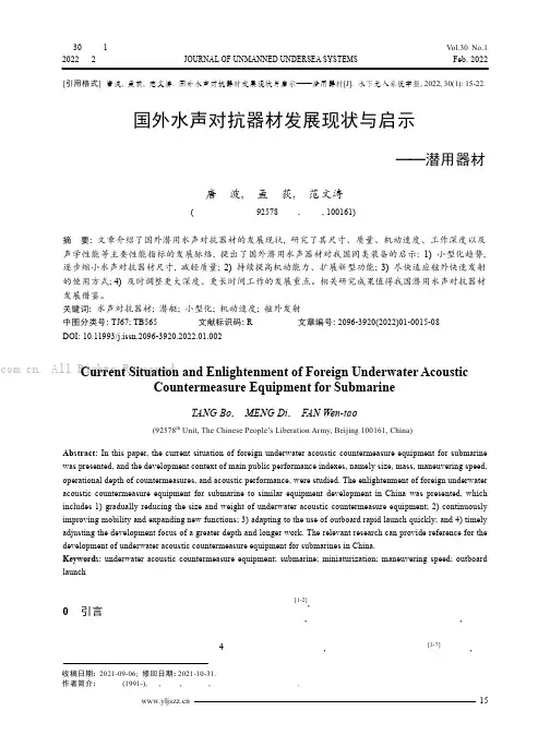 国外水声对抗器材发展现状与启示——潜用器材