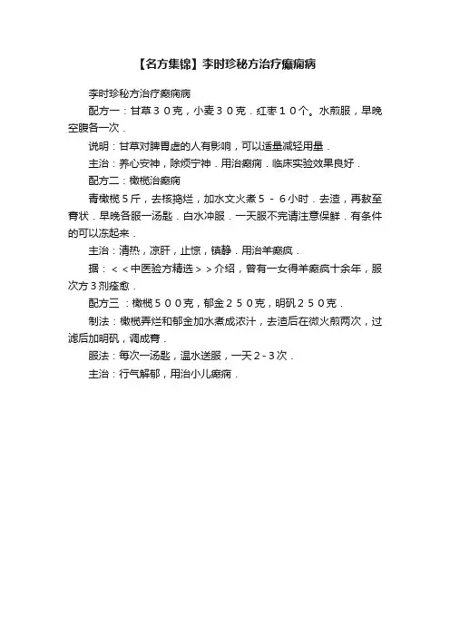 【名方集锦】李时珍秘方治疗癫痫病
