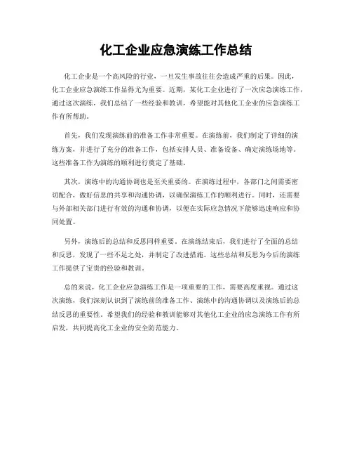 化工企业应急演练工作总结