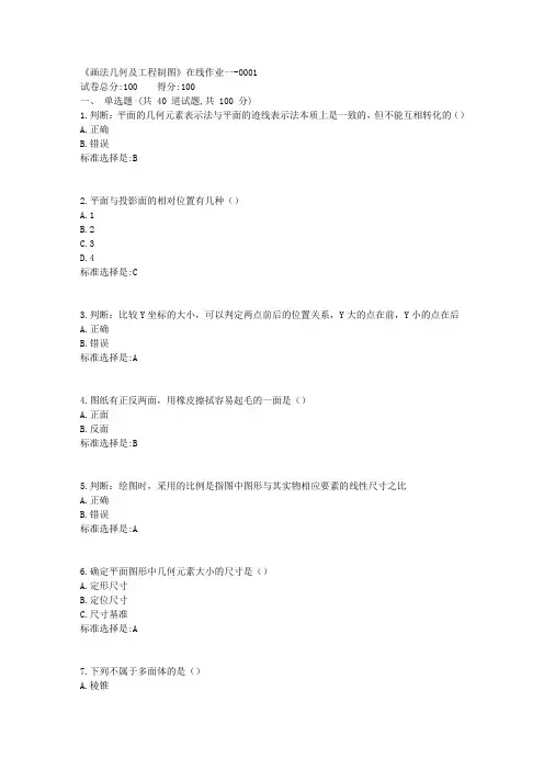 19春天津大学《画法几何及工程制图》在线作业一100分答案