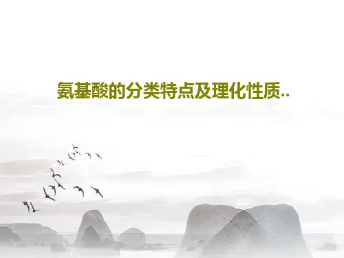 氨基酸的分类特点及理化性质..共93页文档