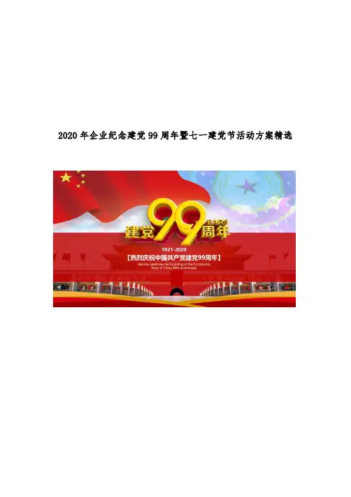 2020年企业纪念建党99周年暨七一建党节活动方案精选