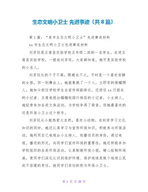 生态文明小卫士 先进事迹(共8篇)