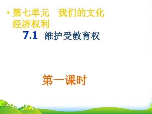 八年级政治 维护受教育权教学课件 粤教