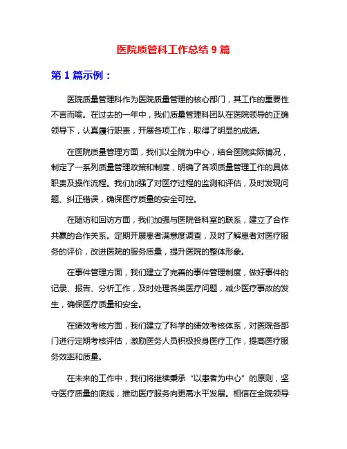 医院质管科工作总结9篇