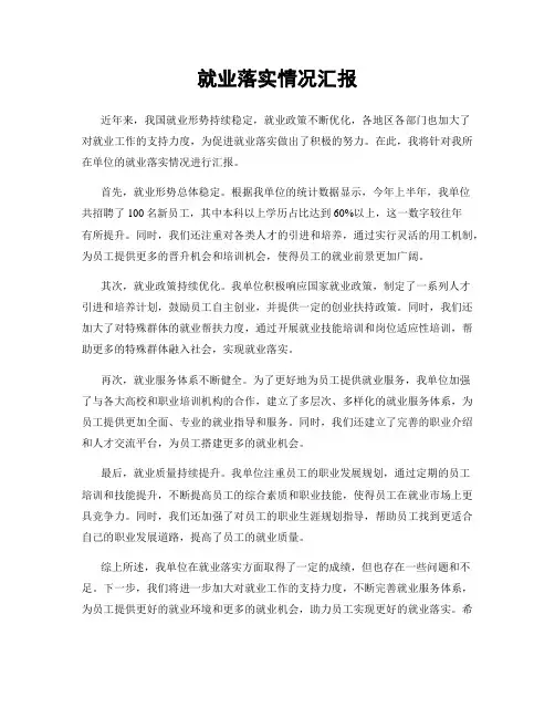 就业落实情况汇报