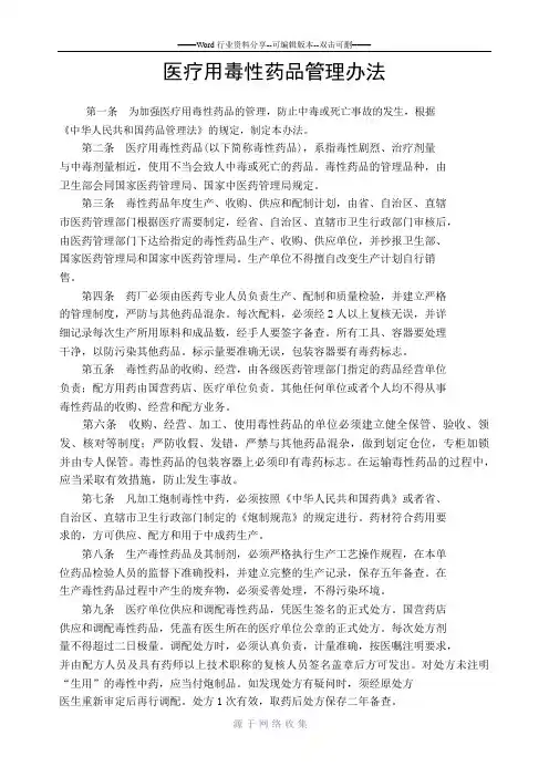 医疗用毒性药品管理办法