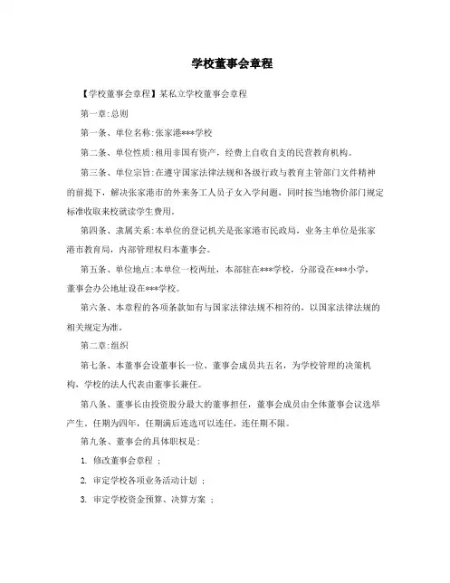学校董事会章程