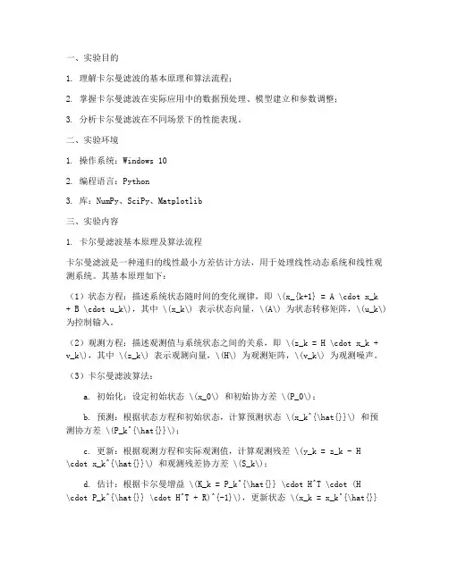 卡尔曼滤波实验报告