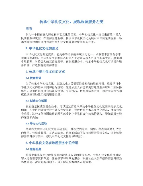 传承中华礼仪文化,展现旅游服务之美