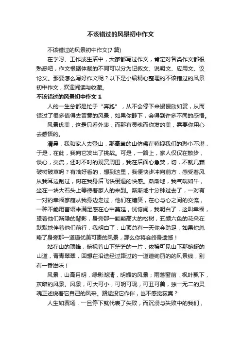 不该错过的风景初中作文
