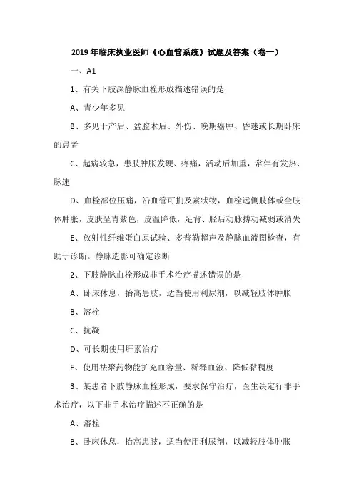 2019年临床执业医师《心血管系统》试题及答案(卷一)