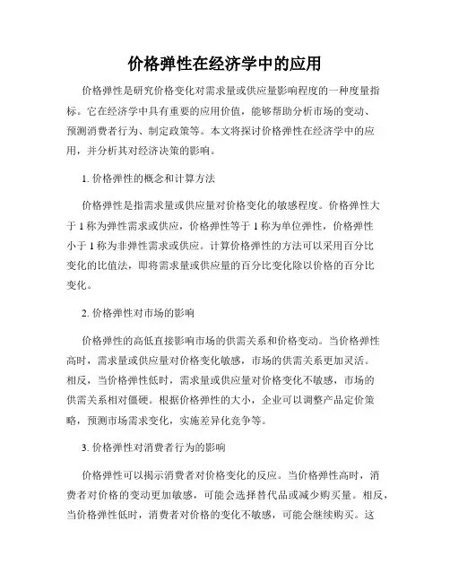 价格弹性在经济学中的应用